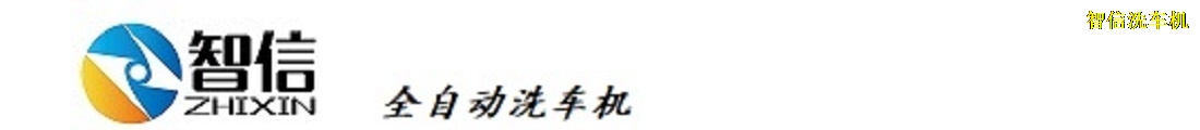 智信洗車(chē)機(jī)